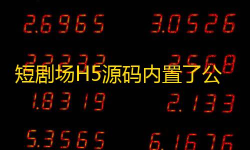 和平精英国际服下载短剧场H5源码内置了公益接口，也可以自定义修改。